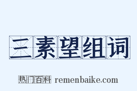 三素望组词是什么意思的图片